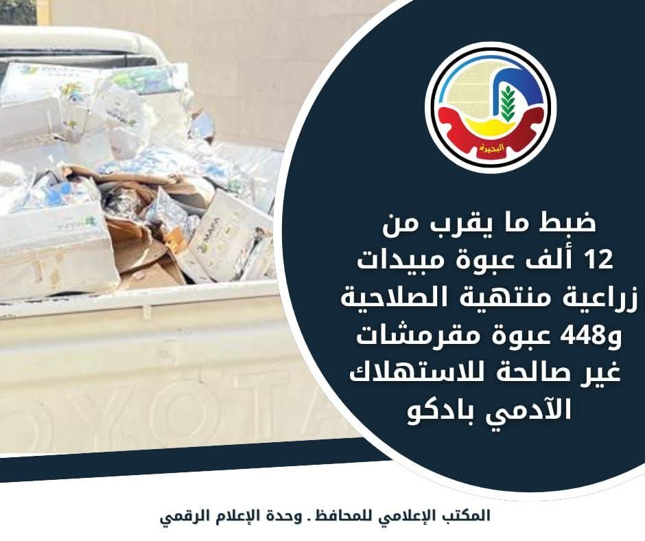 ضبط ما يقرب من ١٢ ألف عبوة مبيدات زراعية منتهية الصلاحية و٤٤٨ عبوة مقرمشات غير صالحة للإستهلاك الآدمي بمركز ادكو 557806644 780115741305228 4778768885879643282 n