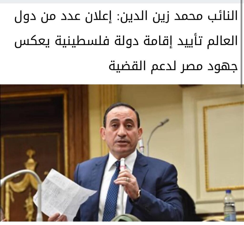 لنائب محمد عبدالله زين الدين أمين عام حزب مستقبل وطن بالبحيرة وعضو مجلس النواب عن ادكو وأبو اعلان عدد من دول العالم تأييد اقامه دوله فلسطينيه يعكس جهود ودور مصر لدعم فلسطين whatsapp image 2025 10 03 at 16.04.51 2793560a