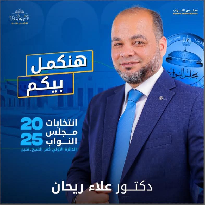 اكتساح دعلاء ريحان المرشح المستقبل لانتخابات مجلس النواب 2025 دائرة كفرالشيخ ،قلين فى منافسه شرسه. whatsapp image 2025 10 19 at 09.44.40 21a1391e