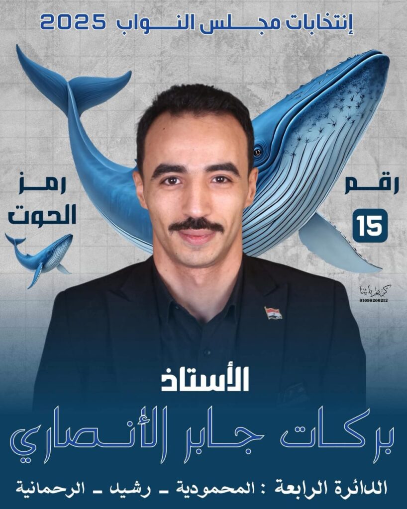 بركات جابر الانصاري مرشح فردى مستقل لمجلس النواب دائرة المحموديه ورشيد والرحمانيه ،شباب عزيمه ثقه اكتساح بحب whatsapp image 2025 10 22 at 15.12.20 410f2267