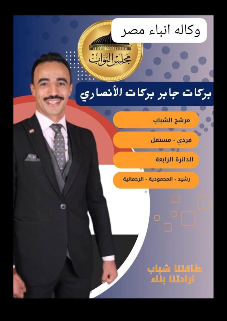 بركات جابر الانصاري مرشح فردى مستقل دائرة المحموديه ورشيد والرحمانيه ،،الأمل والشباب الواعد الصادق عملاق الخدمات whatsapp image 2025 10 22 at 22.06.27 d74773f8