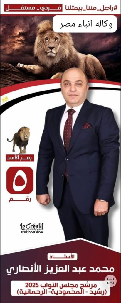 محمد عبد العزيز الانصاري مرشح الشباب للمستقبل الأفضل فردى مستقل عن دائرة المحموديه ورشيد. والرحمانيه. whatsapp image 2025 10 22 at 23.16.22 7ddf2f5a