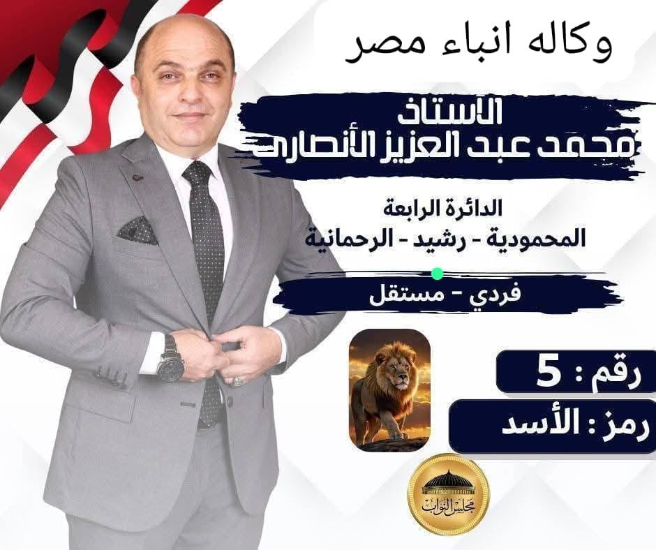 محمد عبد العزيز الانصاري مرشح دائرة المحموديه ورشيد والرحمانيه شاب من اصل كريم ومثال الشهامه والجراءة يتألق فى سماء الشرف. whatsapp image 2025 10 23 at 09.39.17 a0962abe