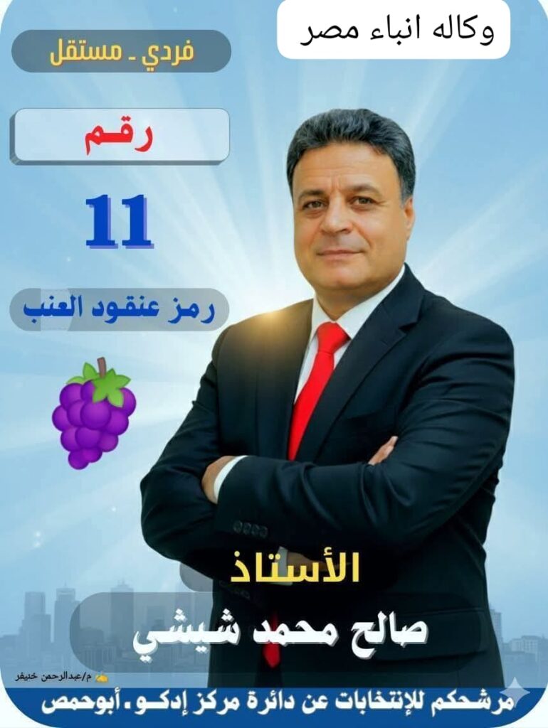 صالح محمد شيشى . مرشح فردى مستقل لمجلس النواب دائرة ادكو وأبو حمص الحق والعدل وحب الناس رمز العطاءو المواقف الصعبه whatsapp image 2025 10 24 at 10.15.57 42427fcc