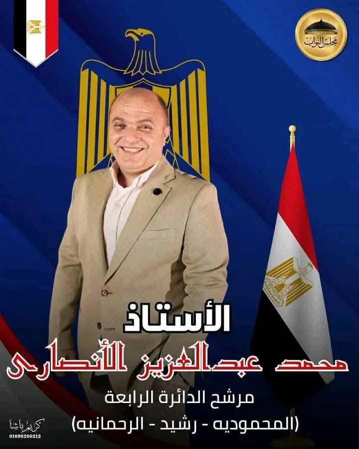 محمد عبد العزيز الانصاري مرشح مستقل لمجلس النواب دائرة المحموديه ورشيد والرحمانيه صوت الحق والأمانة واقف فى صف الغلابه whatsapp image 2025 10 26 at 22.21.03 adbbc92a