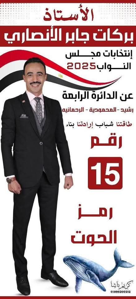 بركات جابر الانصاري مرشح دائرة المحموديه ورشيد والرحمانيه شباب المستقبل والتغيير للأفضل. whatsapp image 2025 10 27 at 13.49.19 3adae7f5
