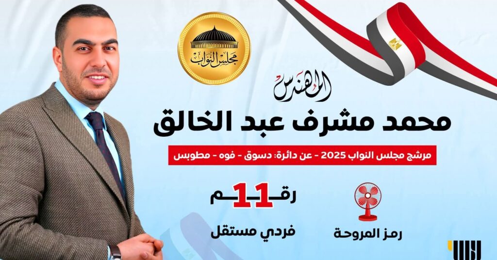 المهندس محمدمشرف عبد الخالق مرشح الشباب فردى مستقل لمجلس النواب دائرة دسوق فوة ومطوبس مستقبل واعد صوت الحق والعدل وحب الخير. whatsapp image 2025 10 30 at 13.20.48 20c4ed0e