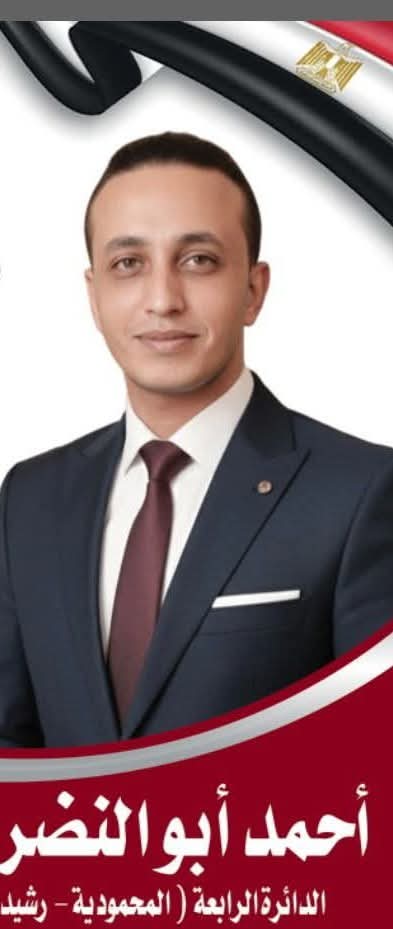 احمد ابو النضر الجمال مرشح فردى مستقل لمجلس النواب دائرة المحموديه ورشيد والرحمانيه اخلاق سياسه شباب مستقبل حق وعدل. whatsapp image 2025 10 30 at 20.22.32 a1d14c08