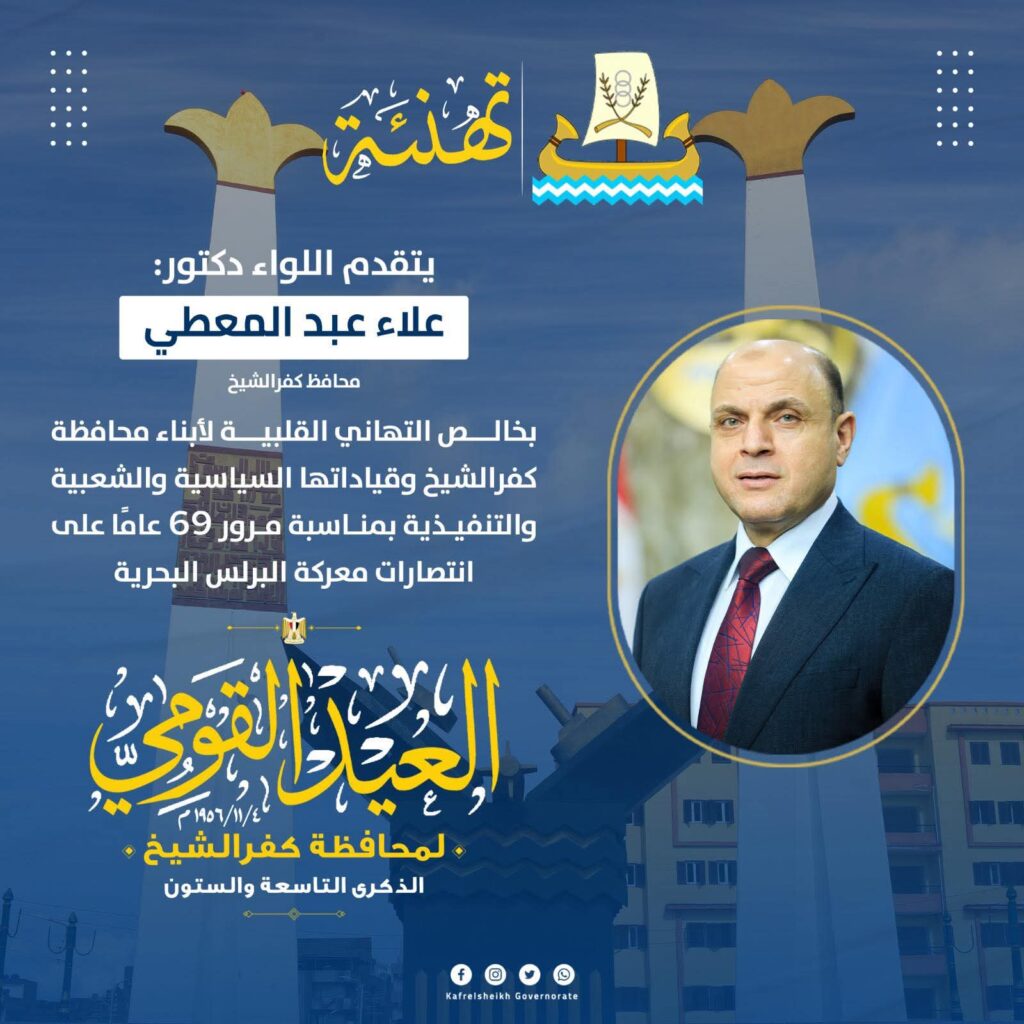 محافظ كفرالشيخ بهنئى أبناء المحافظة بالعيد القومي ال69. whatsapp image 2025 11 04 at 21.23.45 b5d92015