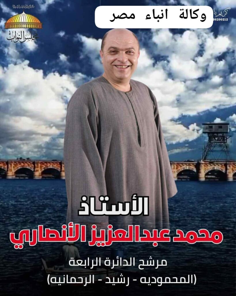 محمد عبد العزيز الانصاري مرشح فردى مستقل دائرة المحمودية رشيد الرحمانيه. الطموح وباب امل للشباب للتغيير whatsapp image 2025 11 04 at 21.23.46 a0aaa4e5