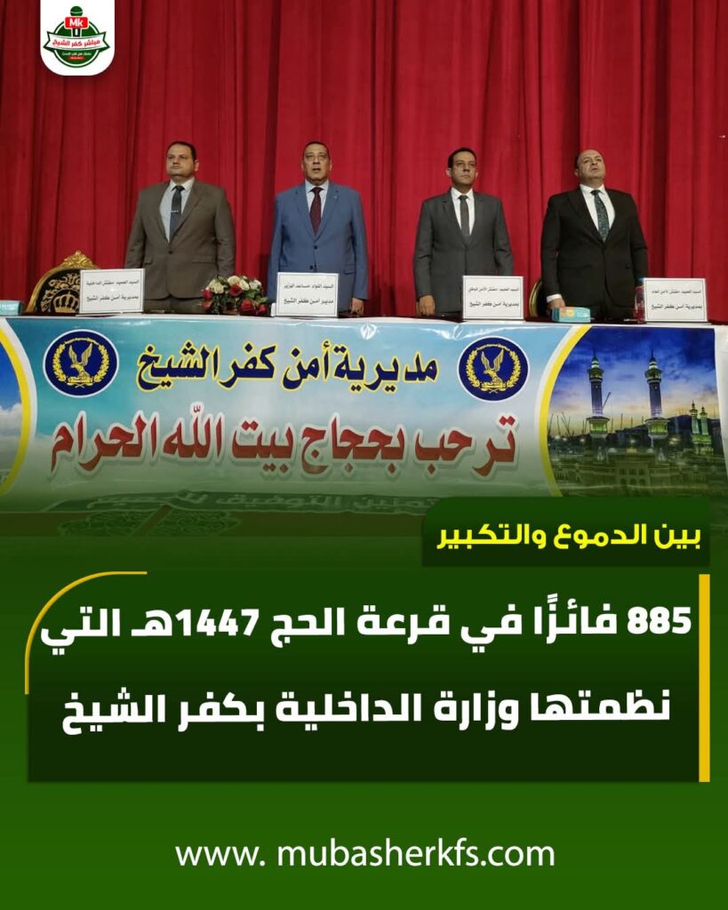 فوز 885 حاجا وحاجه فى قرعه الحج بكفرالشيخ. whatsapp image 2025 11 04 at 21.50.09 3c9a4792