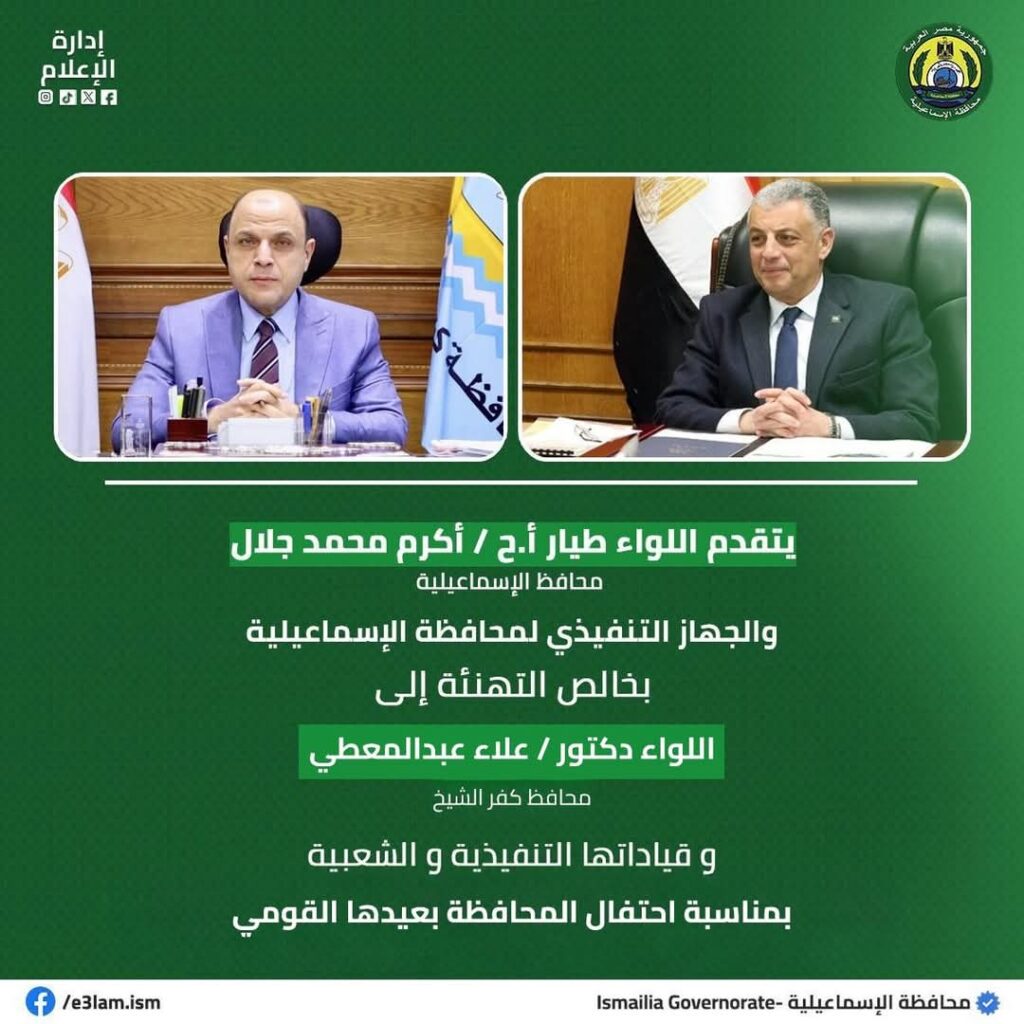 محافظ الإسماعيلية يهنئ محافظ كفر الشيخ ومواطني المحافظة بعيدهم القوميِّ whatsapp image 2025 11 04 at 21.50.15 dc6ef35d
