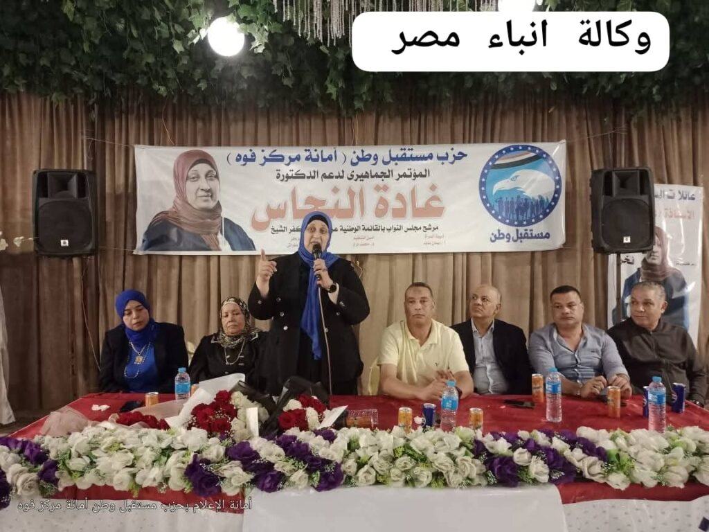 مستقبل وطن" أمانة مركز فوه تعقد اجتماع لأمانة المرأة لدعم د غادة النحاس امينه المراءة بحزب مستقبل وطن و مرشح القائمه الوطنيه عن محافظه كفرالشيخ وللتأكيد على دعم مرشحي الحزب whatsapp image 2025 11 06 at 07.43.50 b0aa382e