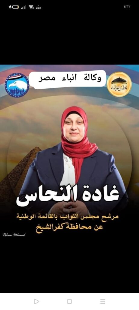 د غادة النحاس.مرشح القائمه الوطنيه عن محافظه كفرالشيخ رمز الامانه والصدق والإخلاص. whatsapp image 2025 11 11 at 07.00.11 a54f6d78