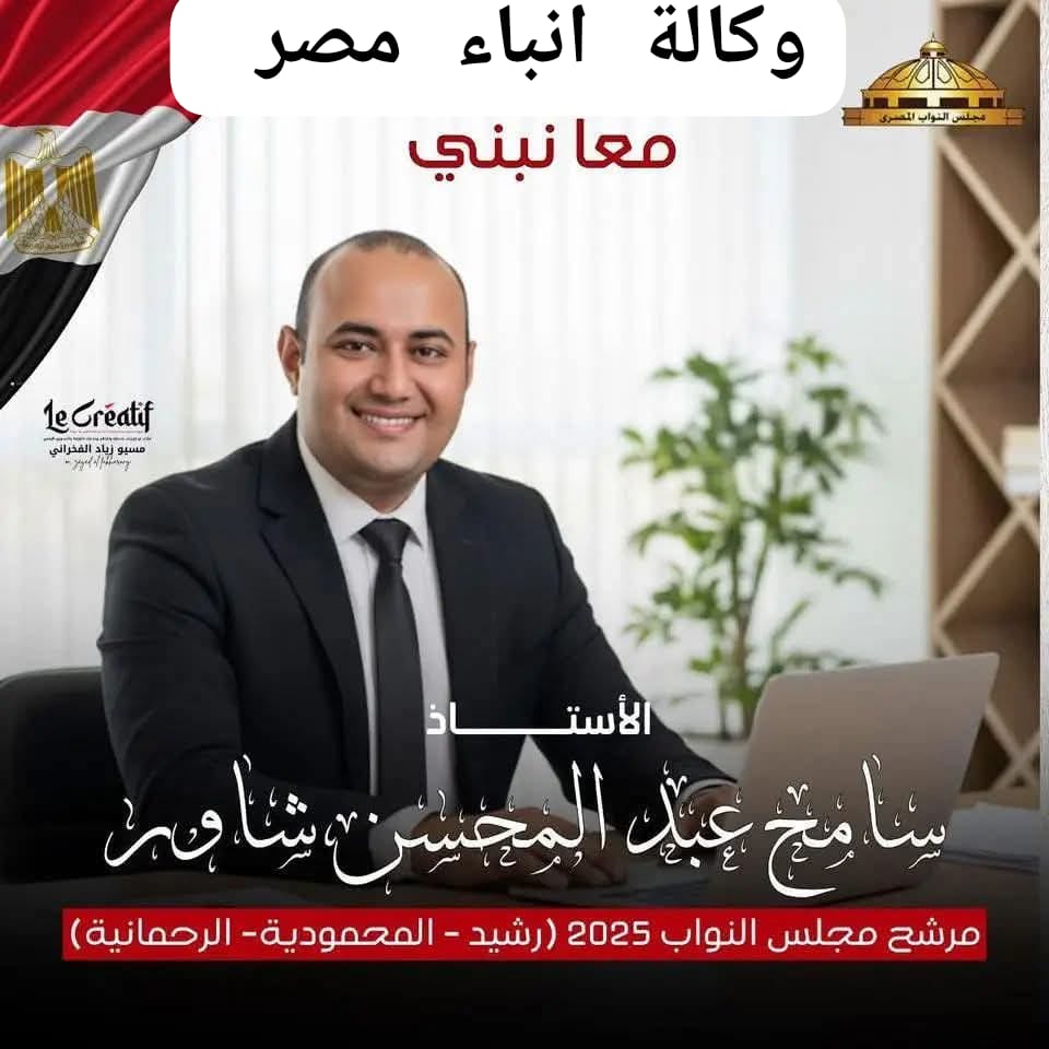 حوار صريح مع النائب سامح شاور عضو مجلس النواب عن المحموديه ورشيد والرحمانيه. whatsapp image 2025 11 17 at 14.01.23 25eb95a9