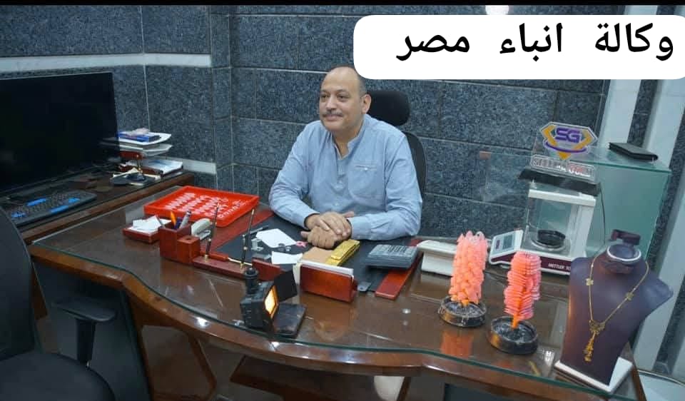كيميائي عبد العال يوسف سليمه نائب شعبه الذهب بكفرالشيخ ورئيس شركة سليمه جولد صناعه الذهب بمصر تتطور بشكل كبير. whatsapp image 2025 11 18 at 09.14.23 aa361223