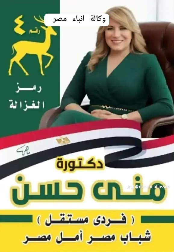 د منى حسن مرشحه مستقله صوتك قوة وسلاح وكلمة حق whatsapp image 2025 11 27 at 15.29.46 28d2b92c