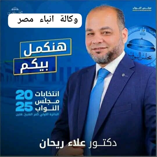 د علاء ريحان مرشح مجلس النواب عن دائرة كفرالشيخ وقلبن أهل ثقه وأمانه ومستقبل افضل. whatsapp image 2025 12 02 at 14.14.08 ec410b4f