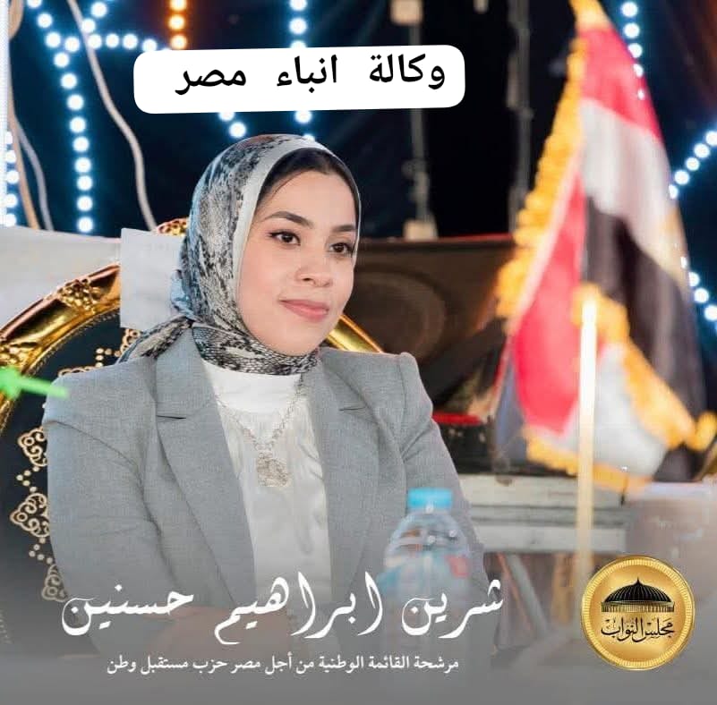 ا شرين ابراهيم حسنين عضو مجلس النواب كل الشكر لمن وقف معنا :… والثقة التي منحتموني إياها أمانة لن أتوانى عن حملها بكل شرف ومسؤوليه whatsapp image 2025 12 08 at 15.26.50 0e250cf3