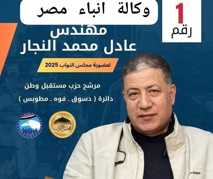 م عادل النجار مرشح دائرة دسوق فوة ومطوبس صوت الحق والأمانة والإخلاص whatsapp image 2025 12 08 at 16.00.35 8b4b092e