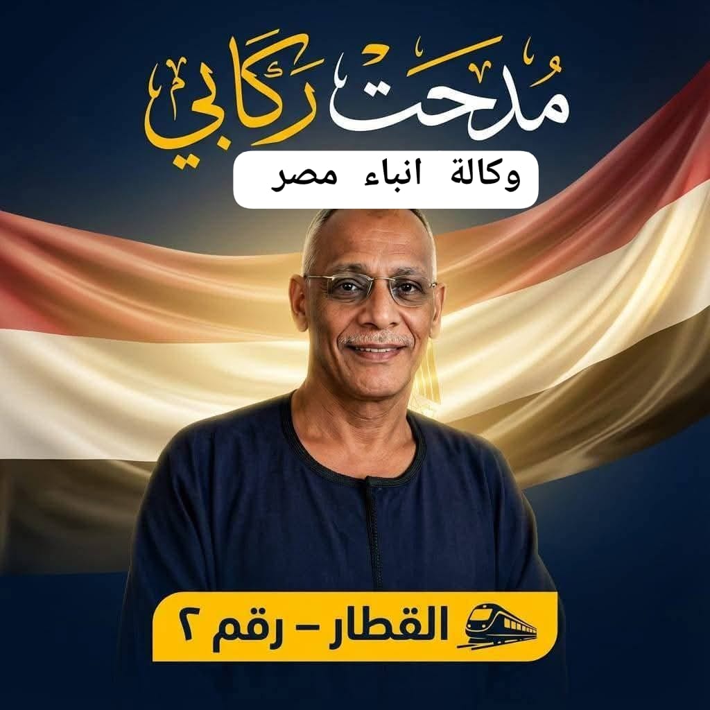 ليه ؟؟؟ الحاج مدحت ركابى المنصوراوى. لانه صوت الحق والأمانة والإخلاص whatsapp image 2025 12 13 at 16.59.36 f18338ed