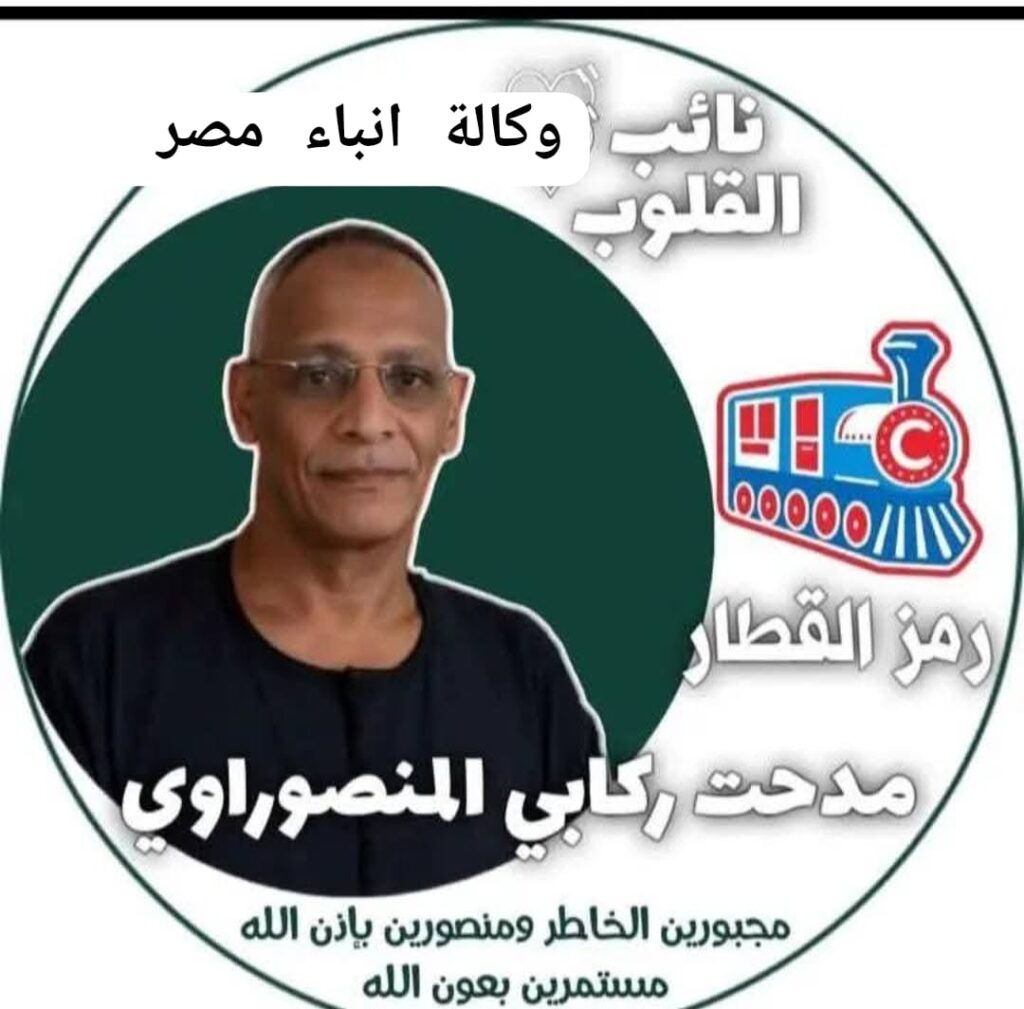 لحاج مدحت ركابى المنصوراوى رمز المصداقيه رجل الفعل والصدق whatsapp image 2025 12 13 at 17.36.32 8697cf65