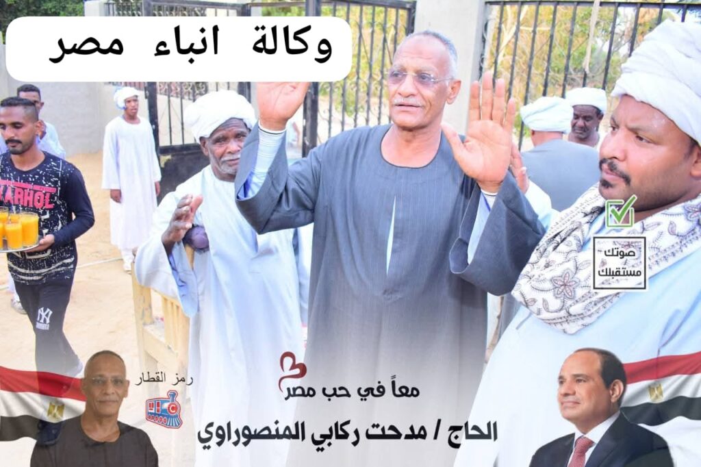 الحاج مدحت ركابى المنصوراوى مرشح الدائرة الأولى مركز اسوان وأبو سمبل ودراو. عن الاصاله نتحدث والايادى البيضاء whatsapp image 2025 12 13 at 17.44.52 78717fb7