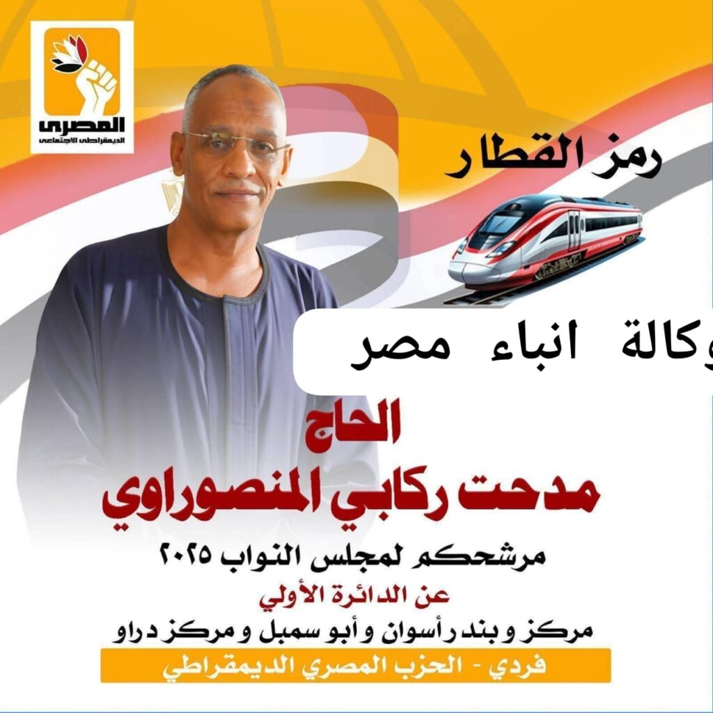 الحاج مدحت ركابى المنصوراوى مرشح الدائرة الأولى مركز وبندر اسوان وأبو سمبل ودراو اسم لايحتاج الى تعريف وتاريخ يشهد أنه رجل مواقف whatsapp image 2025 12 13 at 22.42.07 51fdf00b