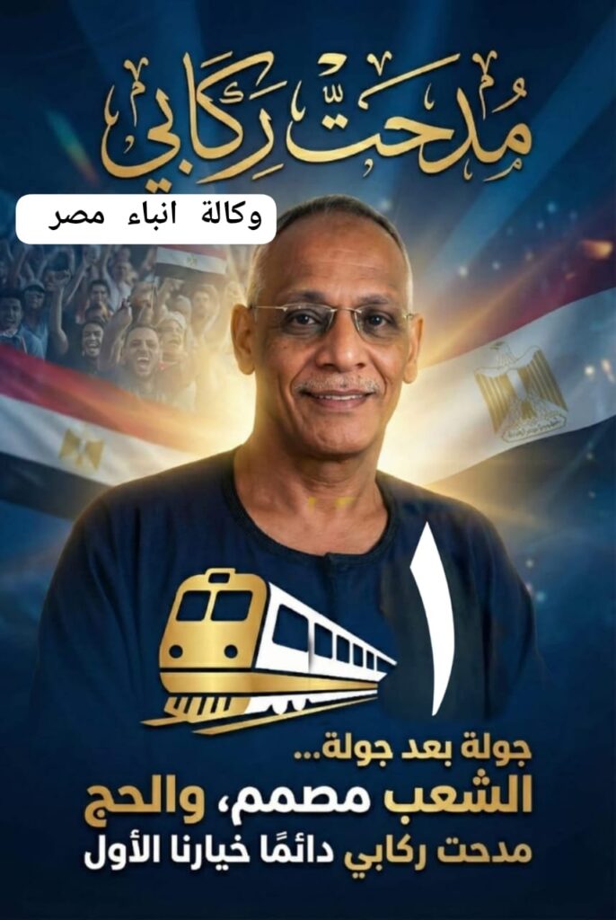 مدحت ركابى المنصوراوى مرشح الدائرة الأولى مركز اسوان وأبو سمبل ودراو اشكر الرئبس السيسى والقضاء والداخليه على حرصهم أن تكون الانتخابات نزيهه واتمنى اصلاح شبكات الصرف الصحي بالدائرة. whatsapp image 2025 12 13 at 22.43.44 80084bbd