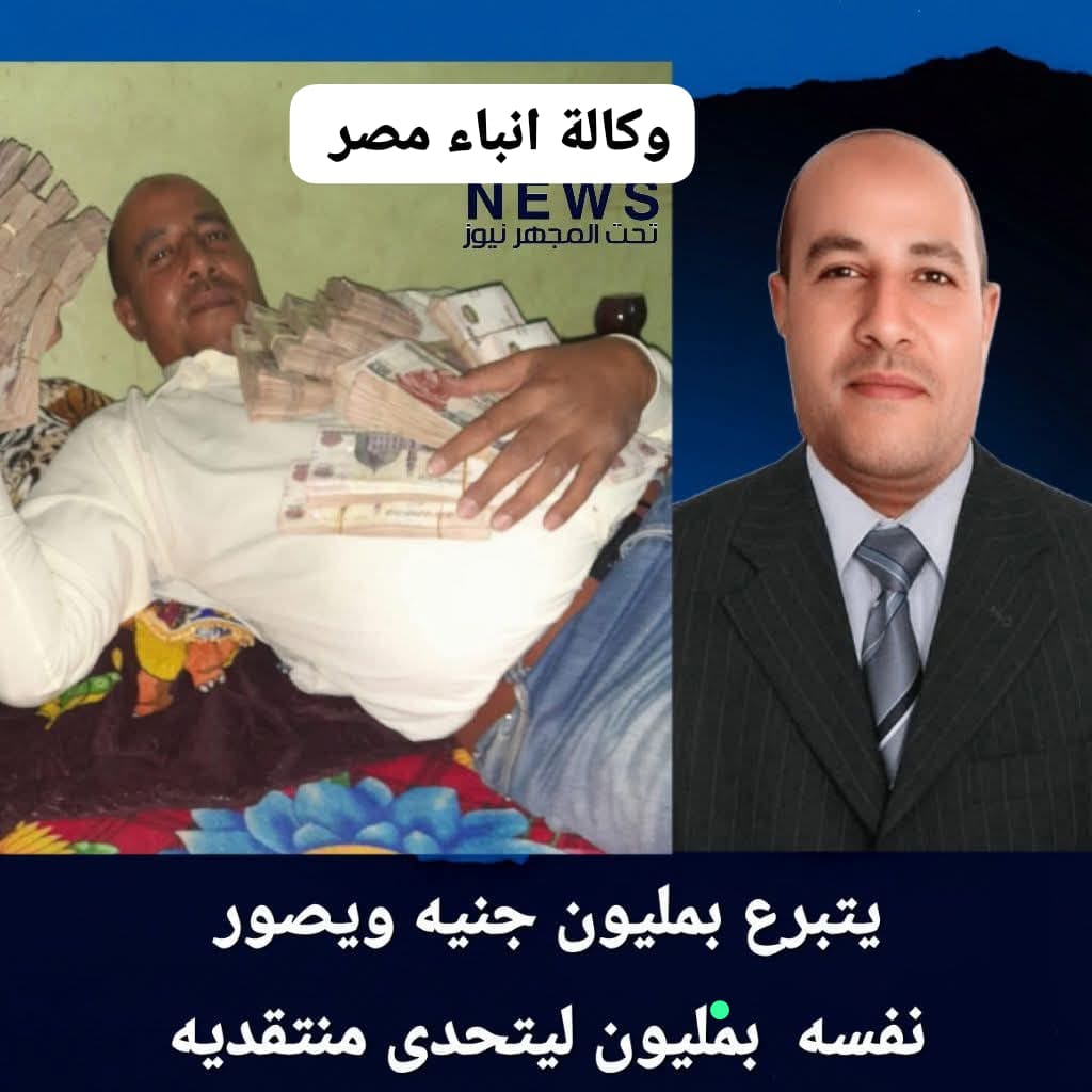 مليون جنيه تبرع من المرشح صاحب ال ٣٩ صوت منصور ابو الحسن مرشح مركز إسنا whatsapp image 2025 12 23 at 6.13.09 am