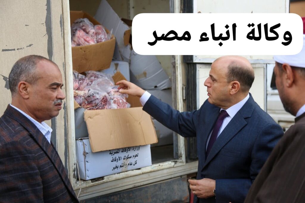️ محافظ كفرالشيخ: توزيع 2 طن لحوم صكوك أضاحي للأسر الأولى بالرعاية بمراكز المحافظة .. whatsapp image 2025 12 30 at 11.16.57 am