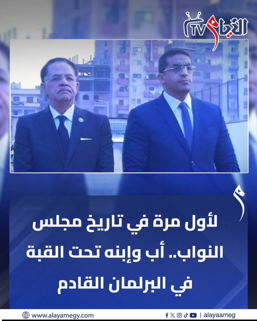 اب وابنه عضوان بمجلس النواب. whatsapp image 2025 12 30 at 11.48.06 pm