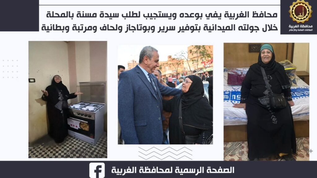 محافظ الغربية يفي بوعده لسيدة مسنة بالمحلة.. ويوفر لها سرير ومرتبة وبطانية ولحاف وبوتاجاز whatsapp image 2025 12 30 at 9.57.19 pm