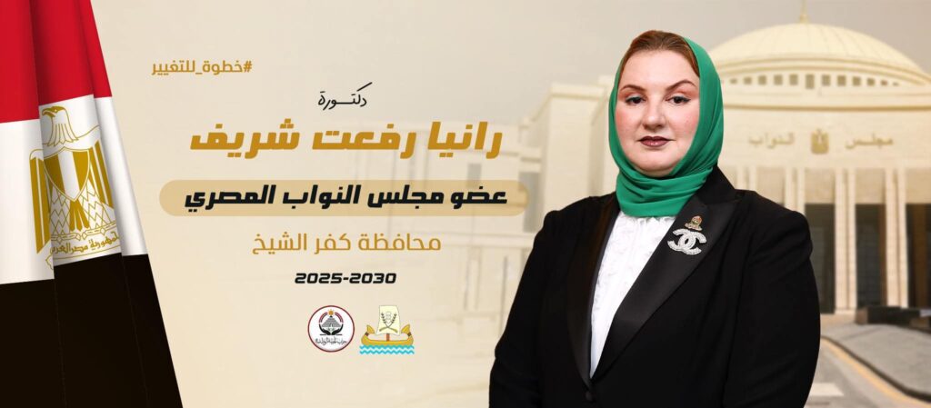 رانيا رفعت شريف عضو مجلس النواب تهنئ جموع الشعب المصري بالعام الجديد 2026 whatsapp image 2025 12 31 at 11.42.17 am