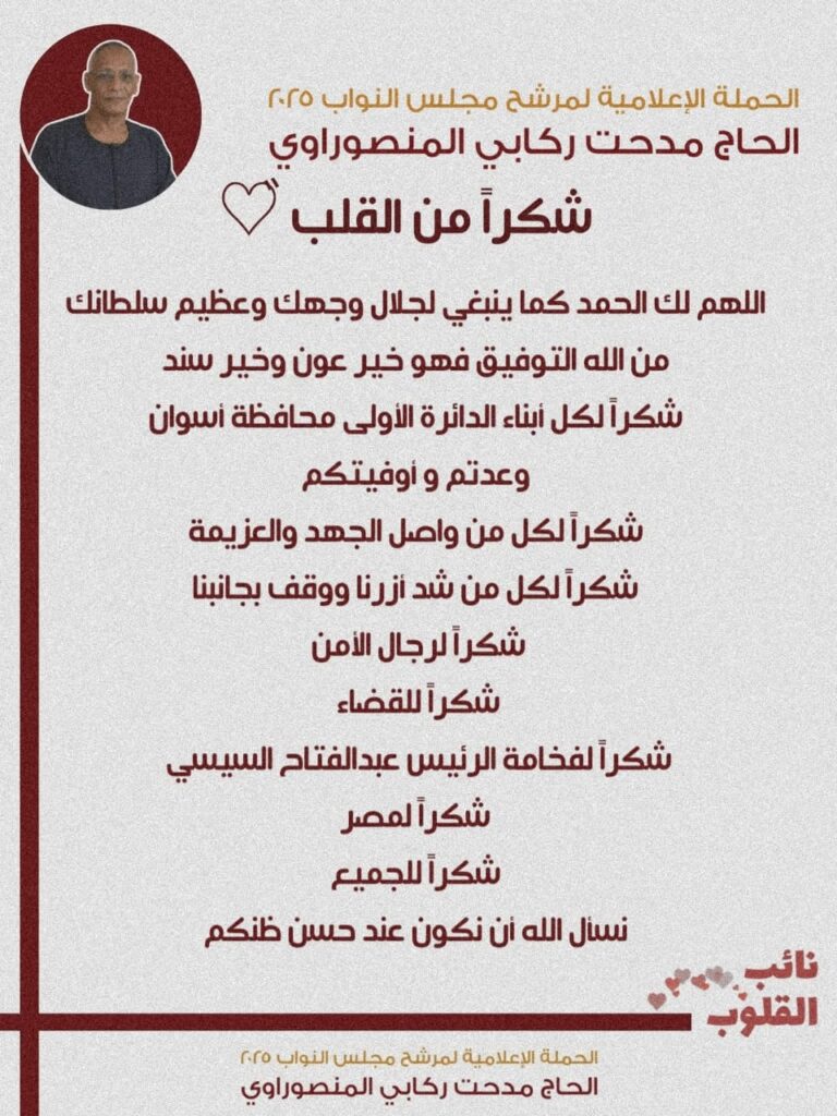 إكتسااااااااااح الحاج مدحت ركابى المنصوراوى رسمياً… 14,628 والفوز بعضويه مجلس النواب whatsapp image 2026 01 05 at 10.07.44 am