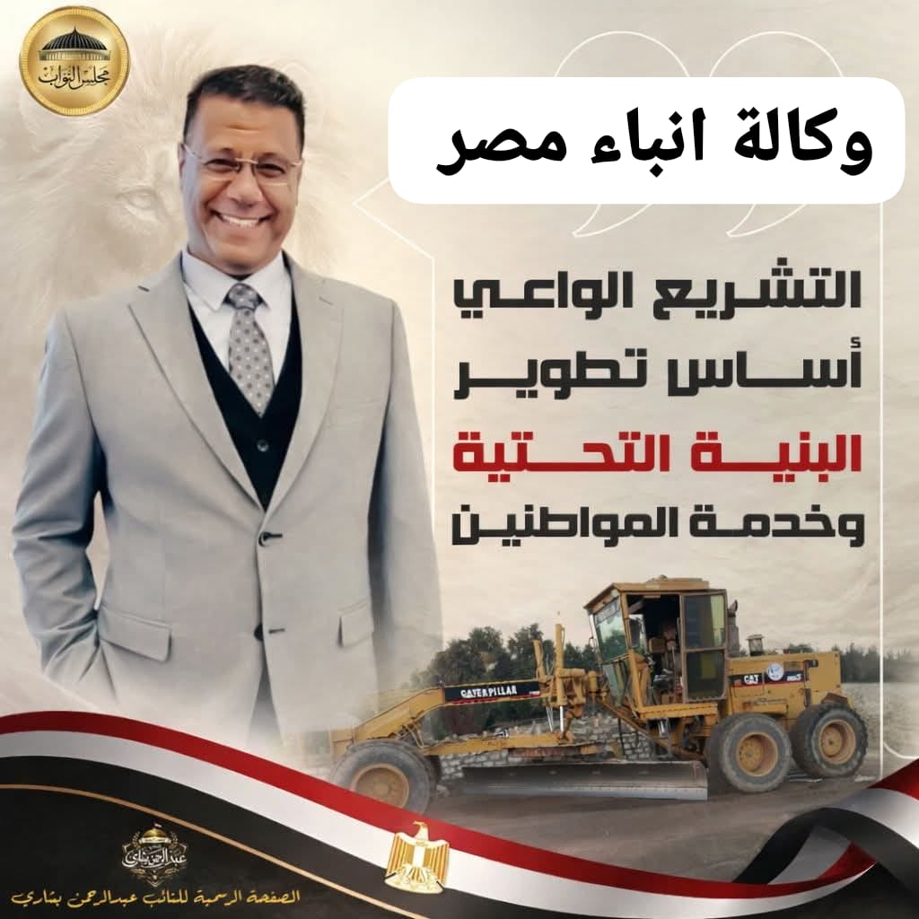 عبد الرحمن بشارى عضو مجلس النواب ملف البنيه التحتيةيمثل أولويه حقيقيه whatsapp image 2026 01 11 at 11.42.13 pm