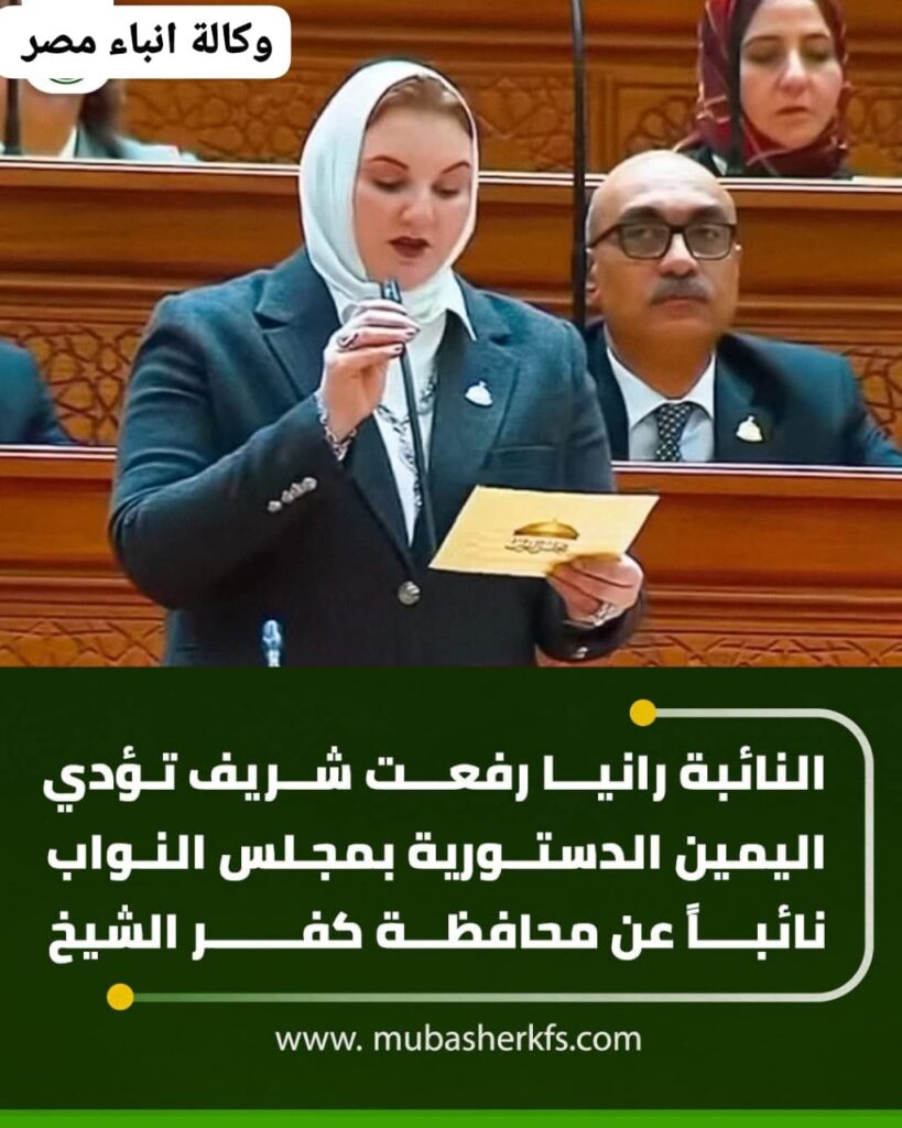 د رانيا رفعت شريف عضو مجلس النواب أتعهد ابذل كل جهدى لخدمه أبناء هذا الوطن. whatsapp image 2026 01 12 at 10.35.13 pm