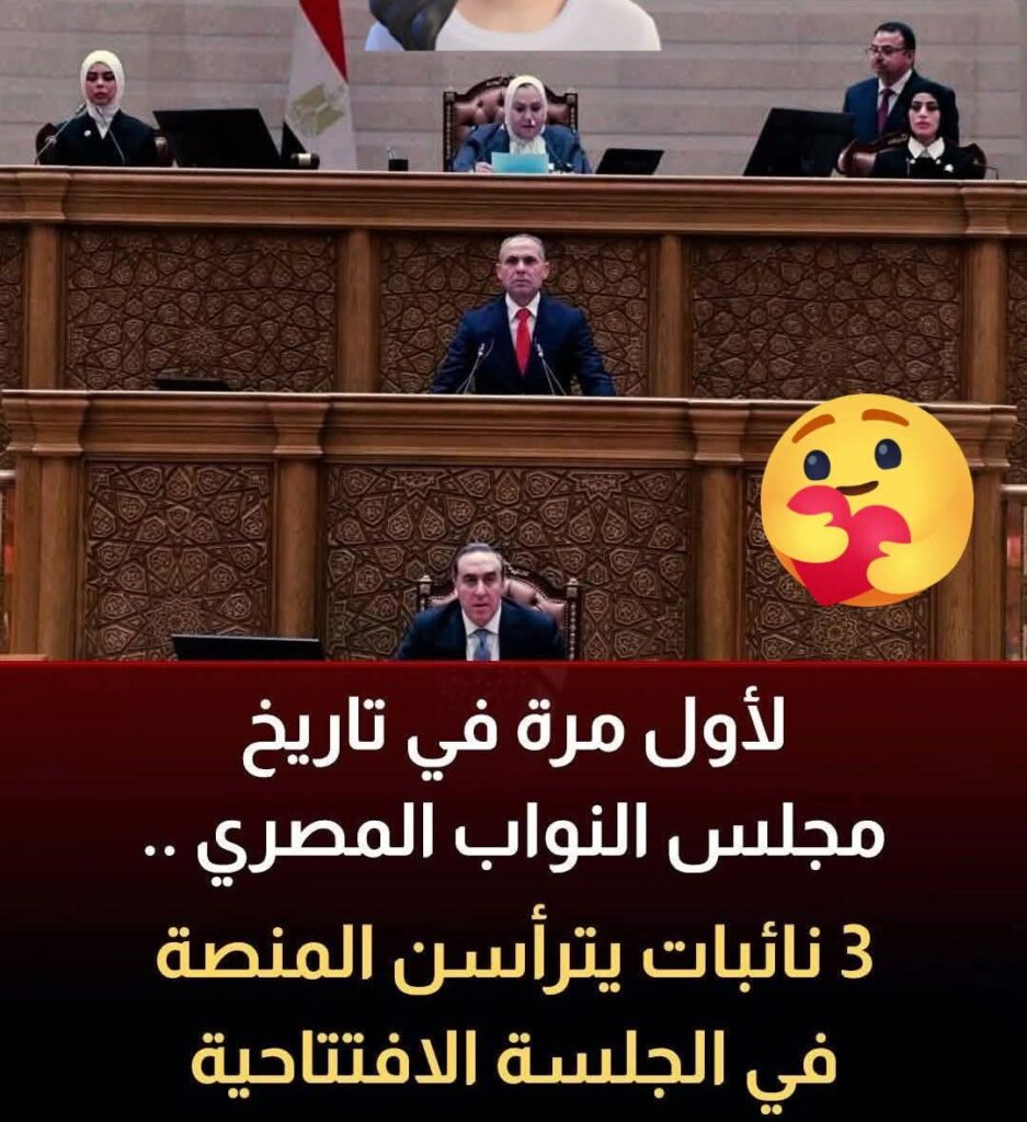 3نائبات يترأسن منصه مجلس النواب لأول مرة فى التاريخ. whatsapp image 2026 01 12 at 4.31.18 pm