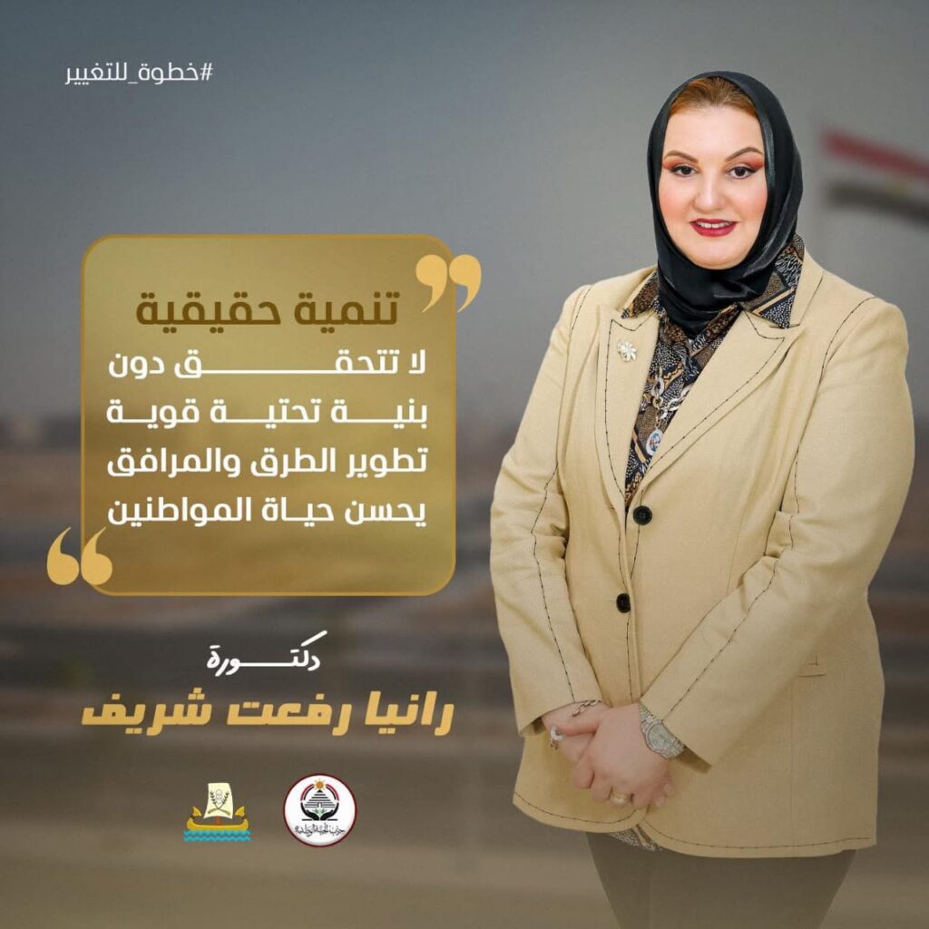 د رانيا رفعت شريف عضو مجلس النواب تطوير البنية التحتية… الأساس الصلب للتنمية whatsapp image 2026 01 16 at 4.18.06 pm