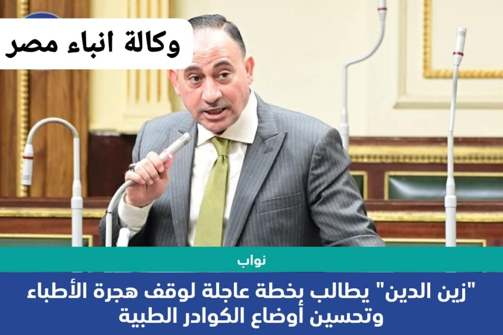 امحمد عبد الله زين الدين عضو مجلس النواب يطالب الحد من هجرة الكوادر الطبية والحفاظ على الاستثمار فى القوى البشرية في القطاع الطبى whatsapp image 2026 01 22 at 5.19.33 pm