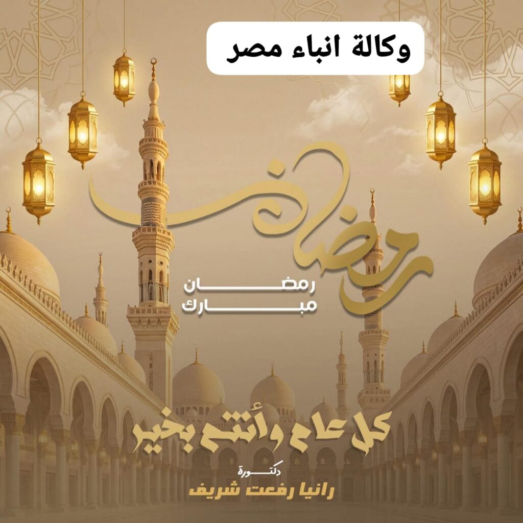 د رانيا رفعت شريف خالص التهانى للشعب المصرى واهالى كفر الشيخ بمناسبه شهر رمضان. whatsapp image 2026 02 18 at 10.33.17 pm