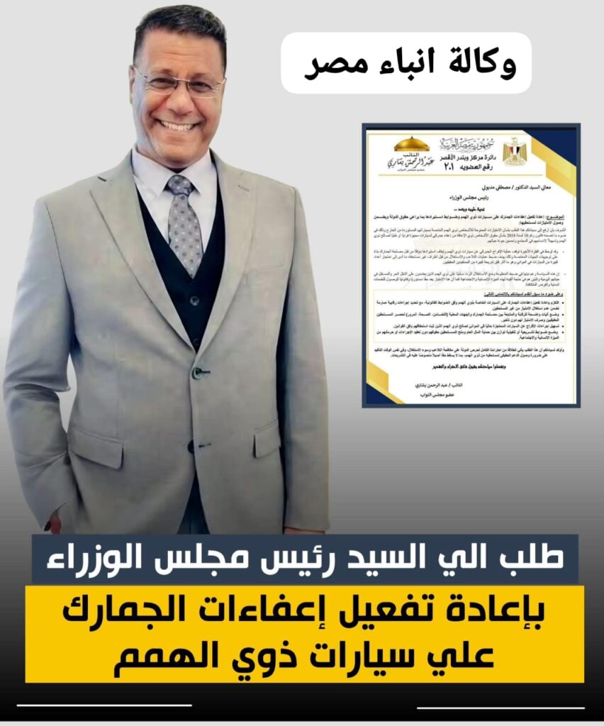 النائب عبدالرحمن بشارى يتقدم بطلب الي السيد رئيس مجلس الوزراء بشأن إعادة تفعيل إعفاءات الجمارك على سيارات ذوي الهمم. whatsapp image 2026 03 29 at 9.53.19 pm