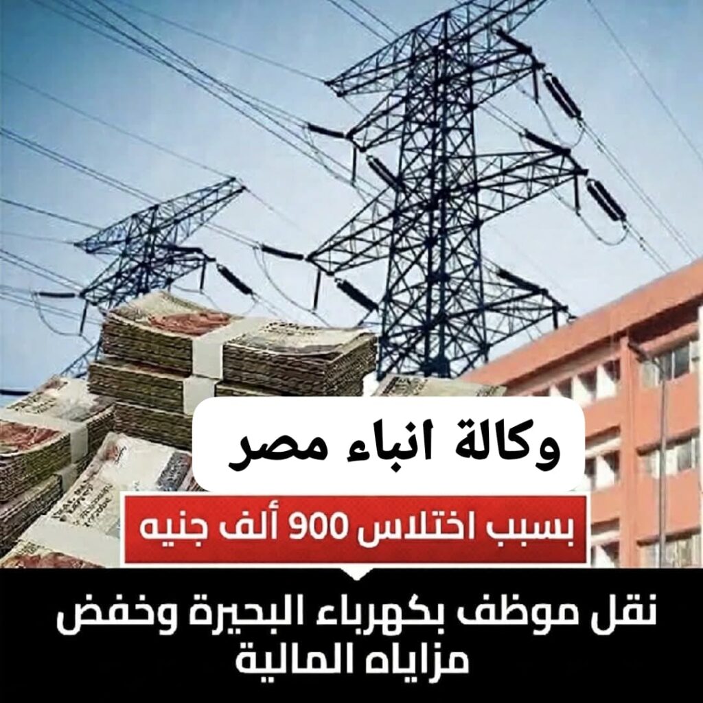 بسبب اختلاس 900 ألف جنيه.. نقل موظف بكهرباء البحيرة وخفض مزاياه المالية whatsapp image 2026 04 22 at 9.29.20 pm