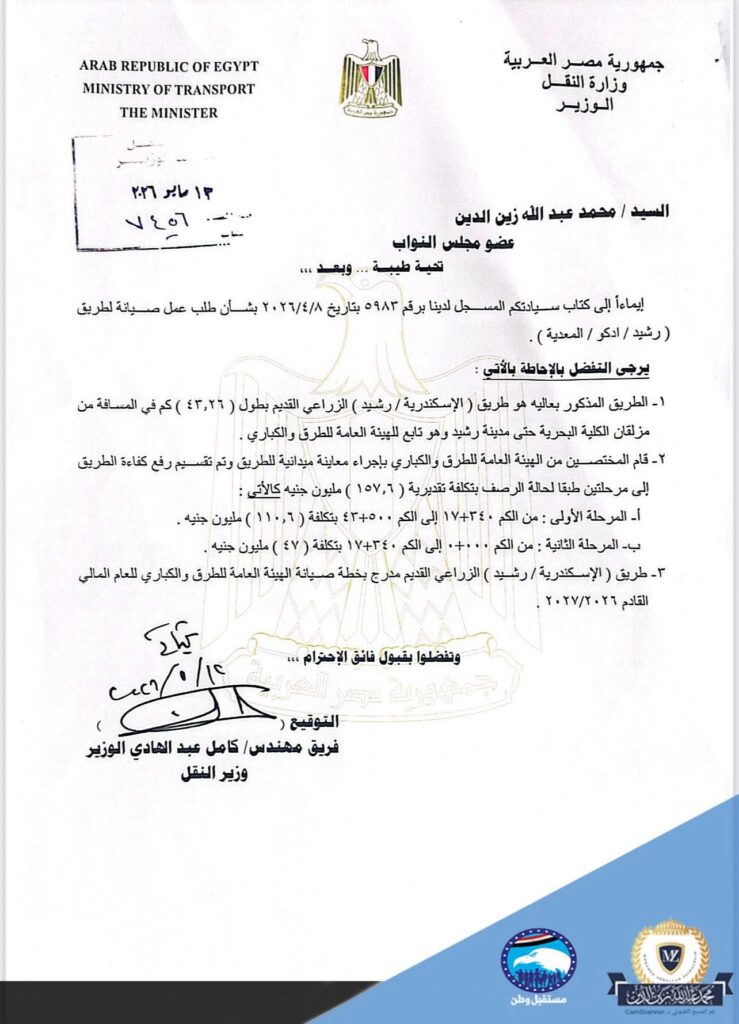 محمد عبد الله زين الدين عضو مجلس النواب بشرى سارة لأهالينا برشيد وإدكو والمعدية..ادراج whatsapp image 2026 05 19 at 12.10.10 am