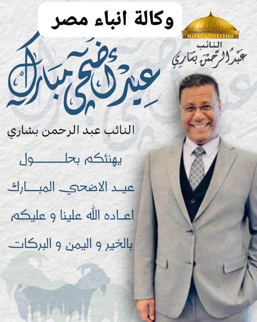 ا عبد الرحمن بشارى عضو مجلس النواب دائرة الاقصر توزيع هدايا وعيديات على الأطفال whatsapp image 2026 05 27 at 7.25.49 pm