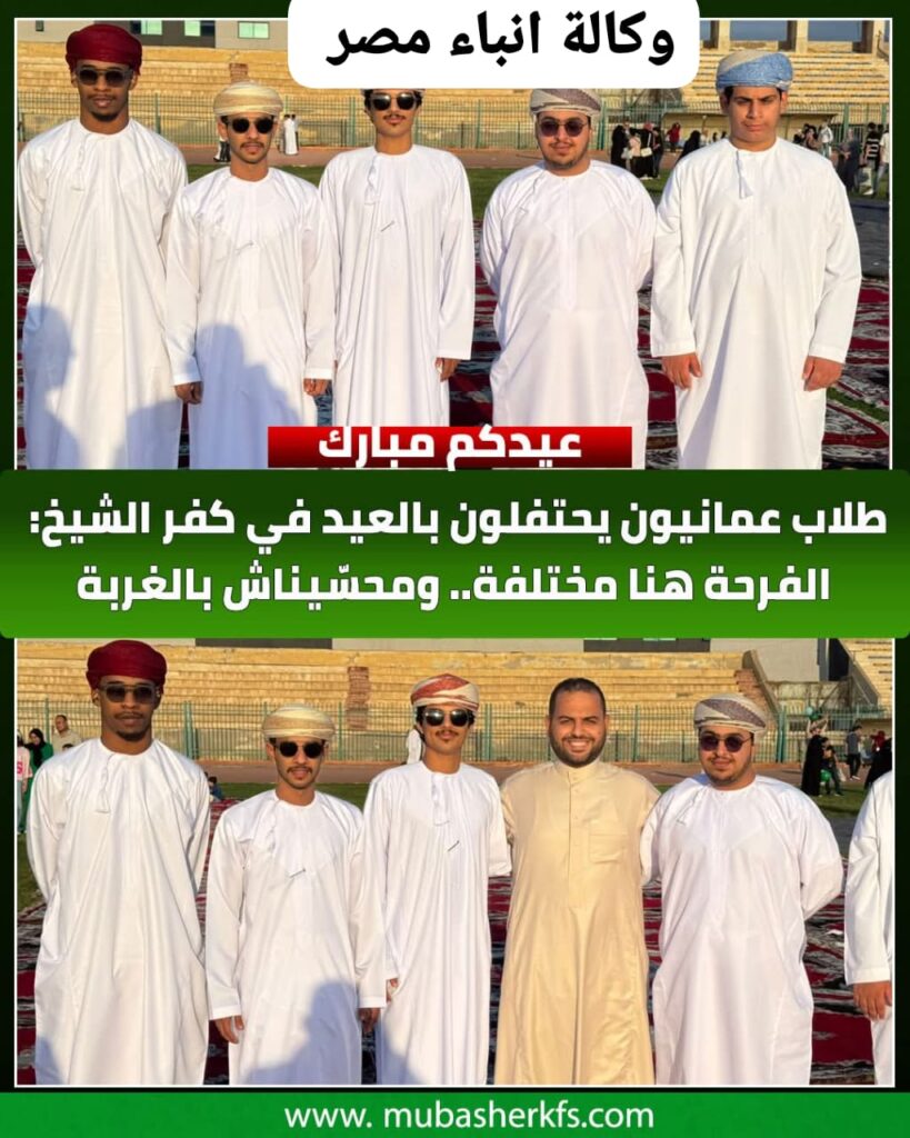 طلاب سلطنه عمان يعبرون عن سعادتهم بقضاء عيد الأضحى بكفر الشيخ. whatsapp image 2026 05 27 at 8.00.46 pm