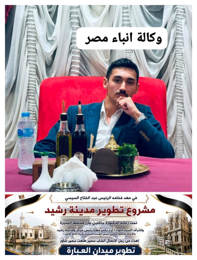 اسمير طلعت شاور ابن الحماد مركز رشيد بحيرة* صاحب شركة إنتاج سينمائي وشركة تطوير عقارى whatsapp image 2026 06 15 at 19.46.11