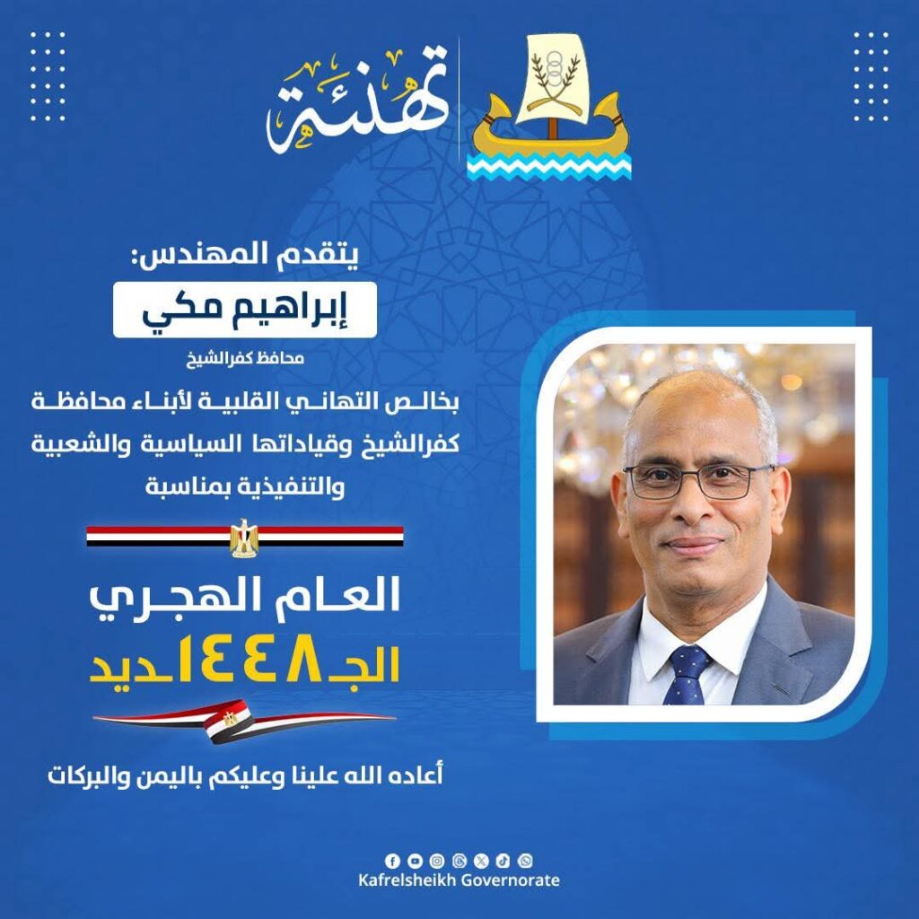 محافظ كفرالشيخ يهنئ أبناء كفرالشيخ والقيادات السياسية والتنفيذية والشعبية بمناسبه حلول العام الهجري الجديد. whatsapp image 2026 06 15 at 20.51.47