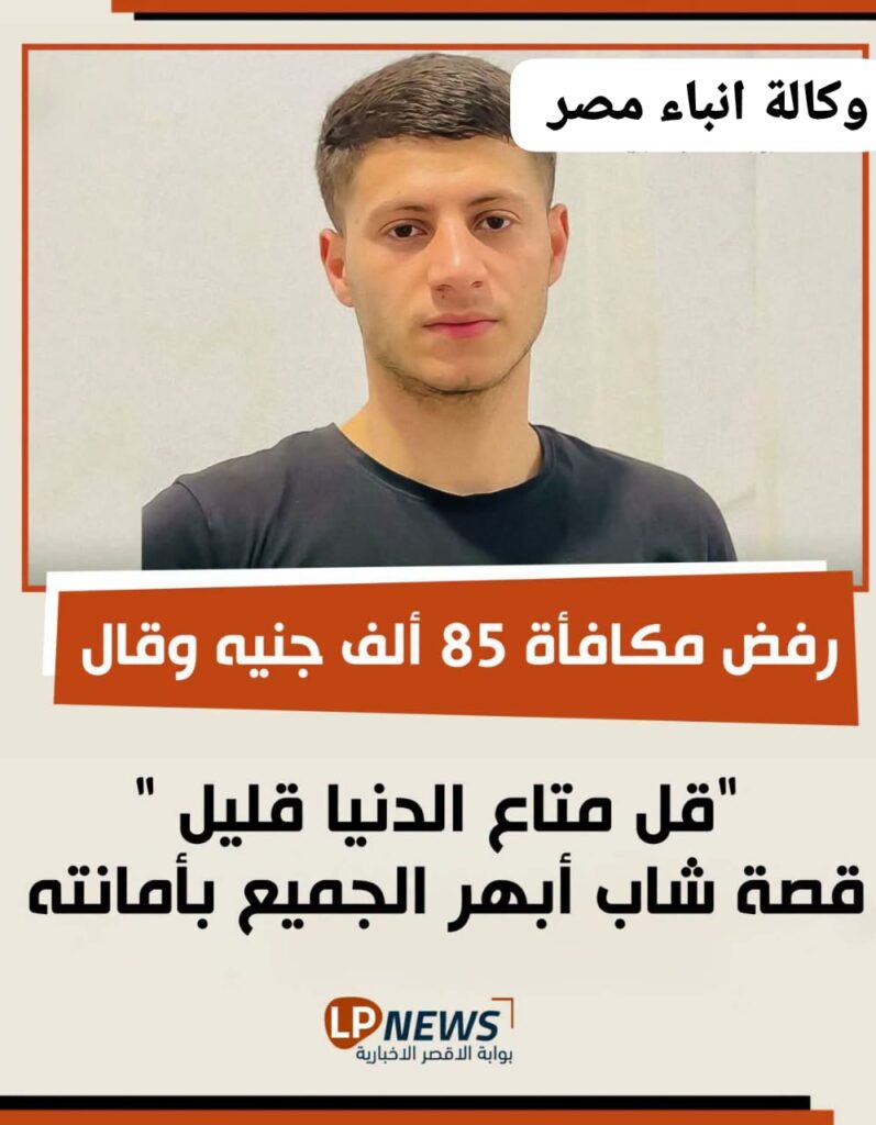 أولاد الاصول عمرهم ما ينقرضوا شاب أبهر الجميع بامانتة ،، اختار قل متاع الدنيا قليل whatsapp image 2026 06 19 at 19.07.27