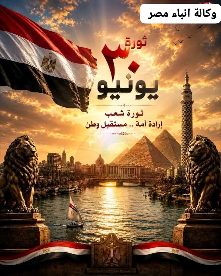 الحاج حمدين عبدالعزيز عبدالله الحنفي ابن قرية دمرو رجل اعمال وامين اللجنة الاقتصادية بحزب مستقبل وطن بمركز ومدينة سيدي سالم يهنئ _الشعب المصرى بمناسبةذكرى whatsapp image 2026 06 30 at 6.30.00 pm